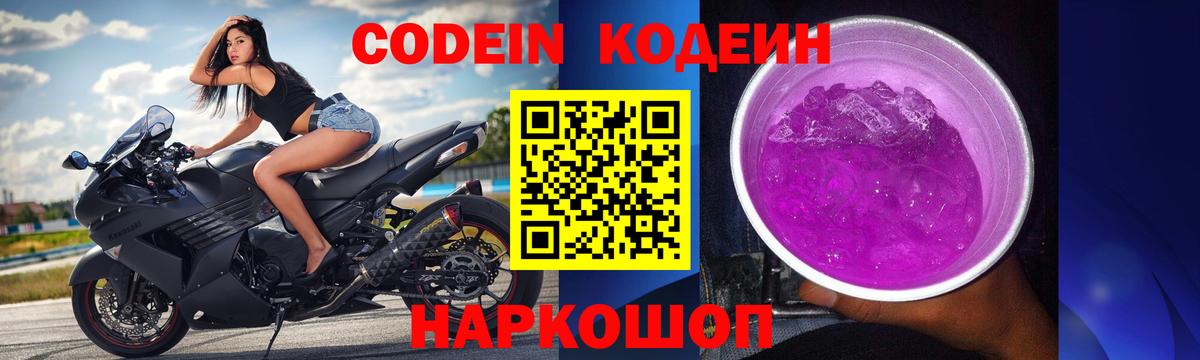 Кодеин напиток Lean (лин)  Вход с VPN  Кодеин Purple Drank  Искитим 